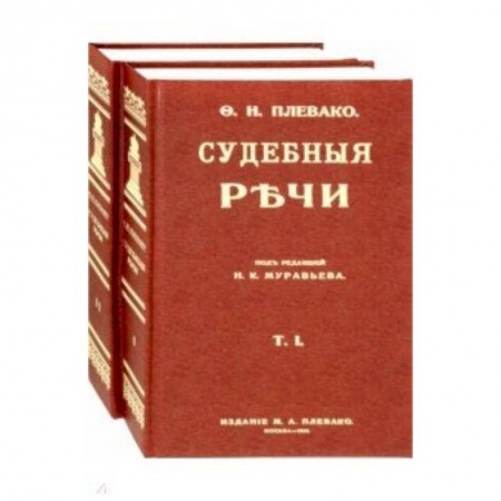 Книги, книга Судебные речи. В 2-х томах