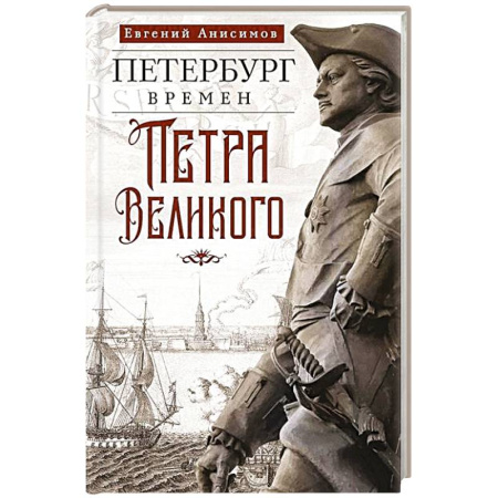 От Руси до России, книга Петербург времен Петра Великого