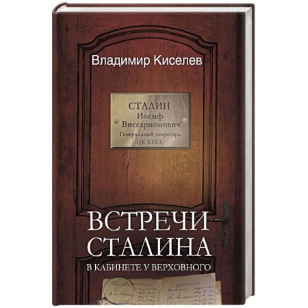 Книги, книга Встречи Сталина. В кабинете у Верховного