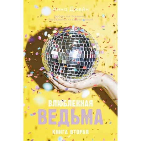 Любовный роман, книга Влюбленная ведьма. Книга 2