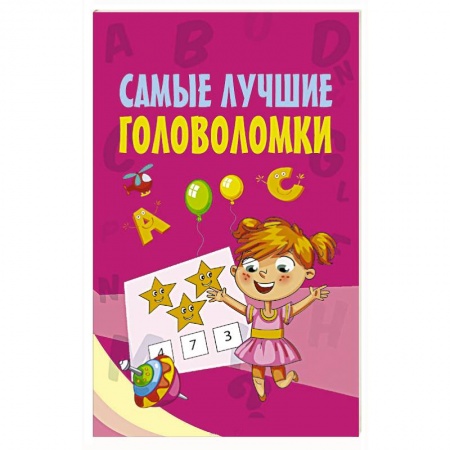 Досуг, творчество и кулинария, книга Самые лучшие головоломки