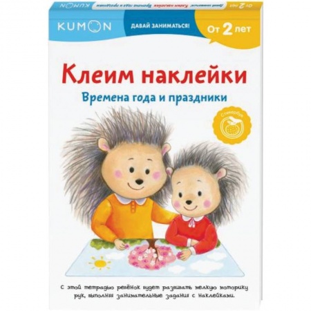 Досуг, творчество и кулинария, книга Клеим наклейки. Времена года и праздники