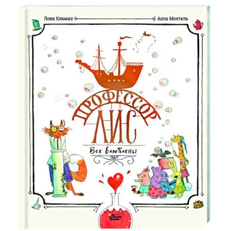 Проза для детей, книга Профессор Лис. Все влюблены
