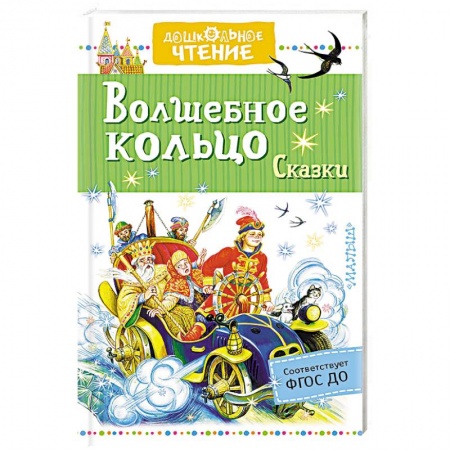 Книги, книга Волшебное кольцо. Сказки