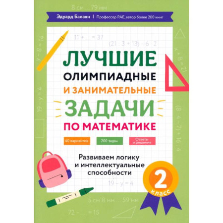 Школьникам и абитуриентам, книга Математика. 2 класс. Лучшие олимпиадные и занимательные задачи. Развиваем логику