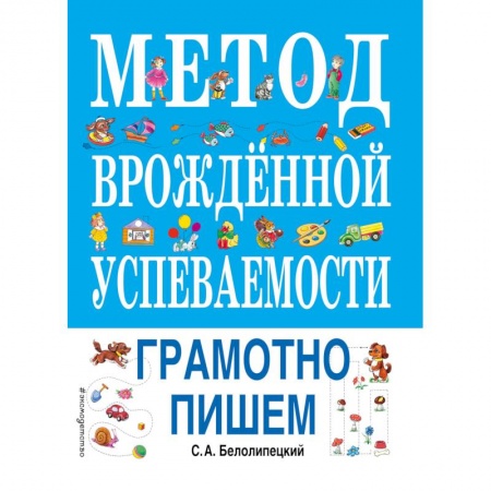 Дошкольникам, книга Метод врожденной успеваемости. Грамотно пишем