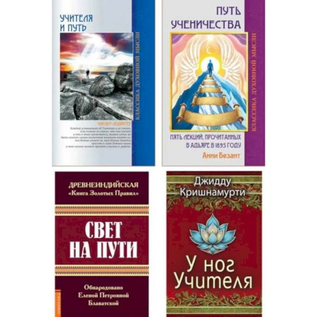 Эзотерические учения, книга Золотые правила духовного пути (комплект из 4 книг)