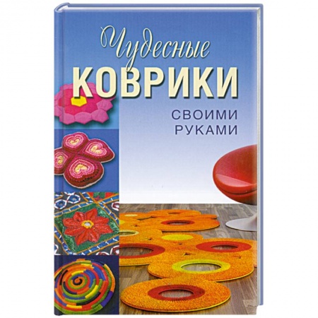 Книги, книга Чудесные коврики своими руками