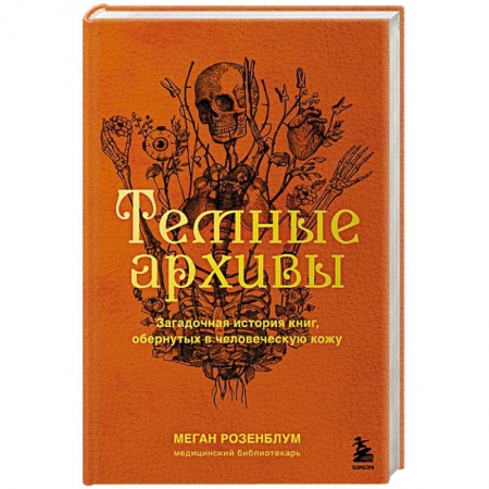 Публицистика, книга Темные архивы. Загадочная история книг, обернутых в человеческую кожу