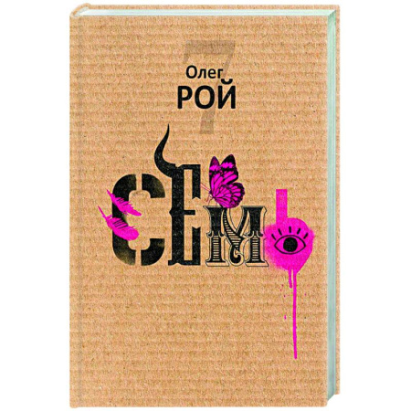 Классика, современная литература, книга Семь
