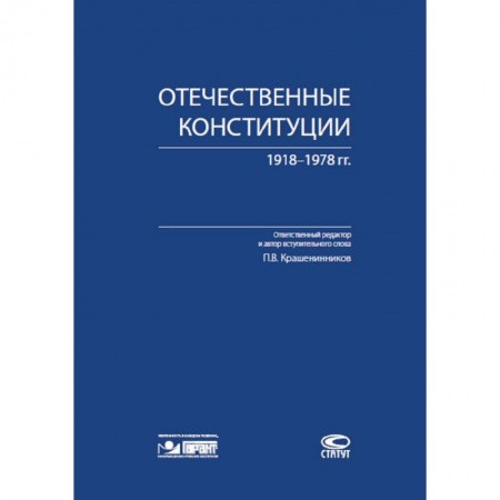 Общественные и гуманитарные науки, книга Отечественные конституции 1918–1978 гг.