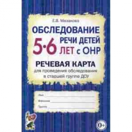 Учителям, педагогам, воспитателям, книга Обследование речи детей 5-6 лет с ОНР. Речевая карта для проведения обследования в старшей группе ДОУ