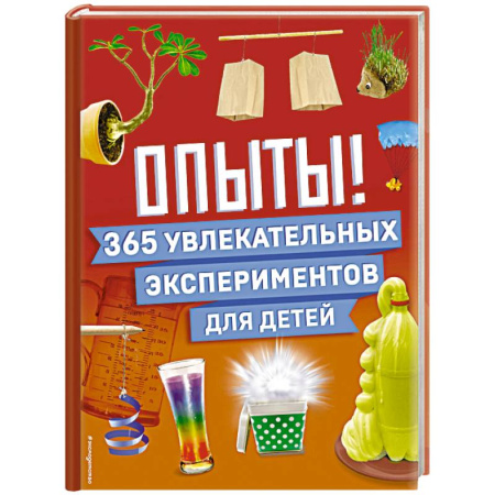 Познавательная литература, книга Опыты! 365 увлекательных экспериментов для детей