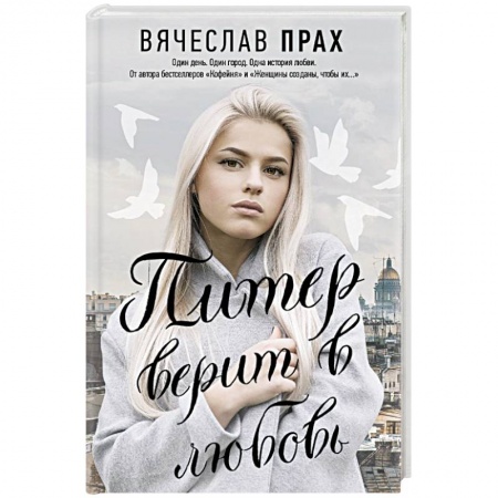 Классика, современная литература, книга Питер верит в любовь