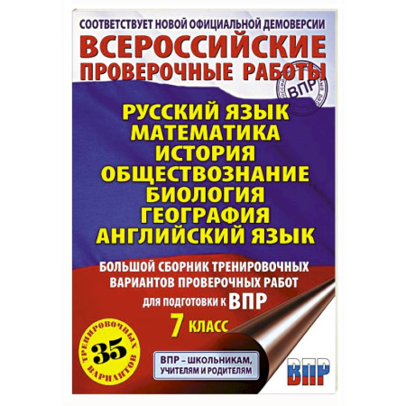 Школьникам и абитуриентам, книга Русский язык. Математика. История. Обществознание. Биология. География. Английский язык. Большой сборник тренировочных вариантов проверочных работ для подготовки к ВПР. 7 класс