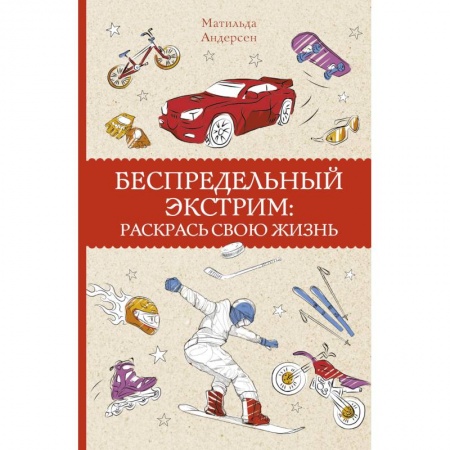 Развлечения. Праздники. Юмор, книга Беспредельный экстрим: раскрась свою жизнь