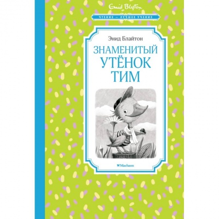 Сказки, книга Знаменитый утенок Тим