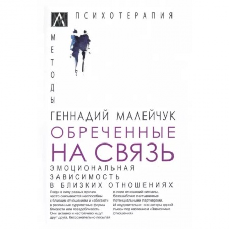 Общественные и гуманитарные науки, книга Обреченные на связь. Эмоциональная зависимость