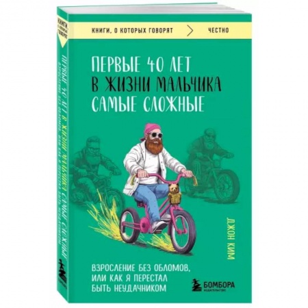 Общественные и гуманитарные науки, книга Первые 40 лет в жизни мальчика самые сложные. Взросление без обломов, или как я перестал быть неудачником