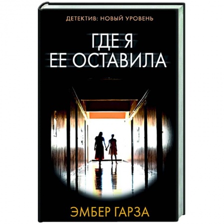 Детективы, триллеры, книга Где я ее оставила