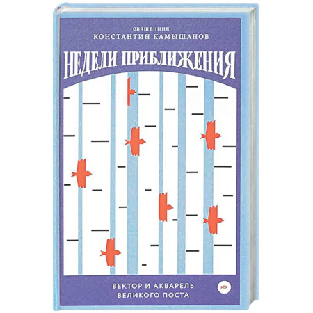 Христианство, книга Недели приближения. Вектор и акварель Великого поста