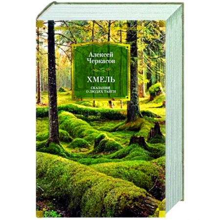 Классика, современная литература, книга Хмель. Сказания о людях тайги