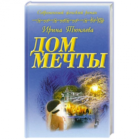 Книги, книга Дом мечты
