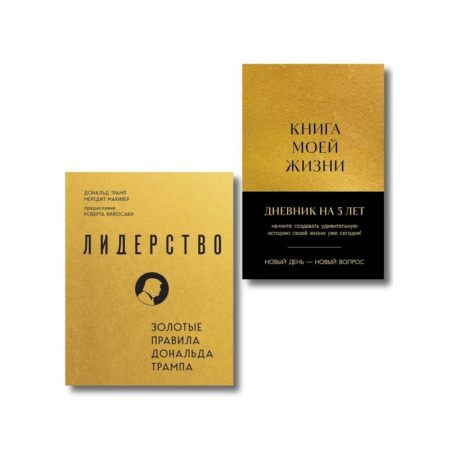 Общественные и гуманитарные науки, книга Комплект из 2х книг: Книга моей жизни + Лидерство