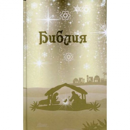 Христианство, книга Библия. Подарок на Рождество