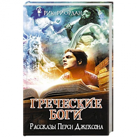 Книги, книга Греческие боги. Рассказы Перси Джексона