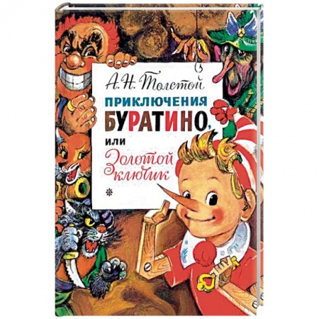 Сказки, книга Приключения Буратино, или Золотой Ключик