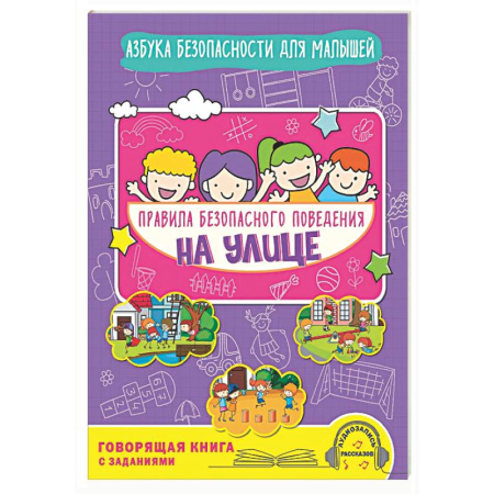 Познавательная литература, книга Правила безопасного поведения на улице. Говорящая книга с заданиями