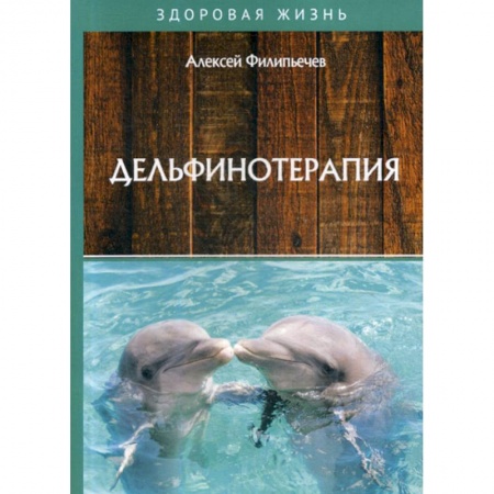 Популярная и нетрадиционная медицина, книга Дельфинотерапия