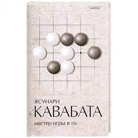 Книги, книга Мастер игры в го