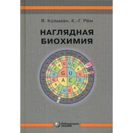 Естественные науки, книга Наглядная биохимия