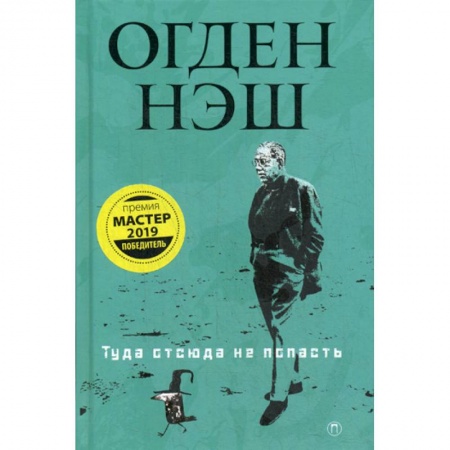 Классика, современная литература, книга Туда отсюда не попасть