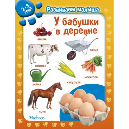 Досуг, творчество и кулинария, книга У бабушки в деревне. 2-3 года