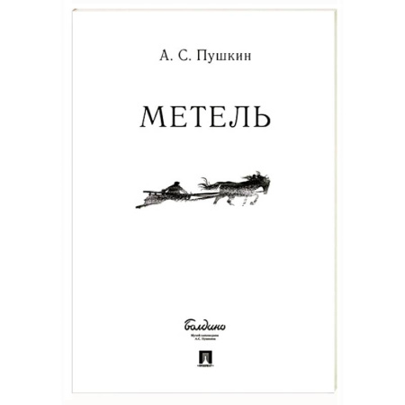 Классика, современная литература, книга Метель
