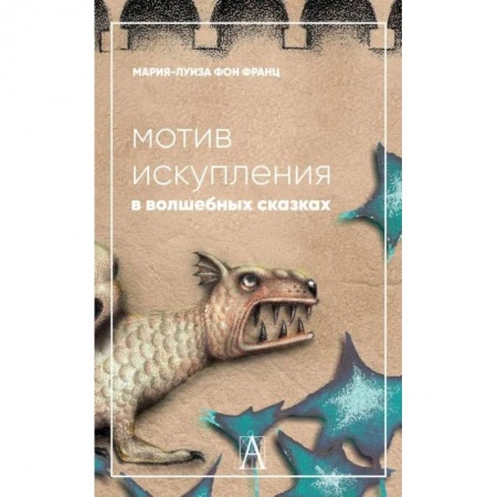 книга Мотив искупления в волшебных сказках: психологическое значение с доставкой по Франции Общественные и гуманитарные науки, книга Мотив искупления в волшебных сказках: психологическое значение