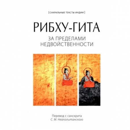 Эзотерические учения, книга Рибху-гита. За пределами недвойственности