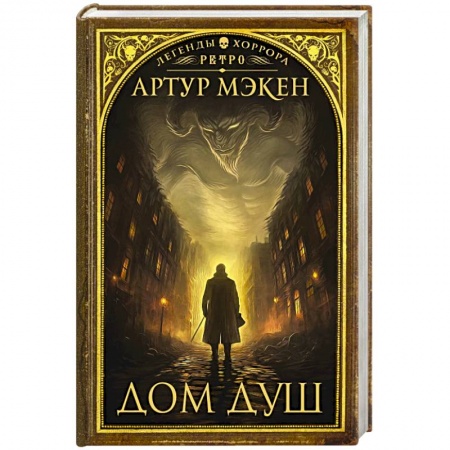 Фантастика, фэнтези, книга Дом душ