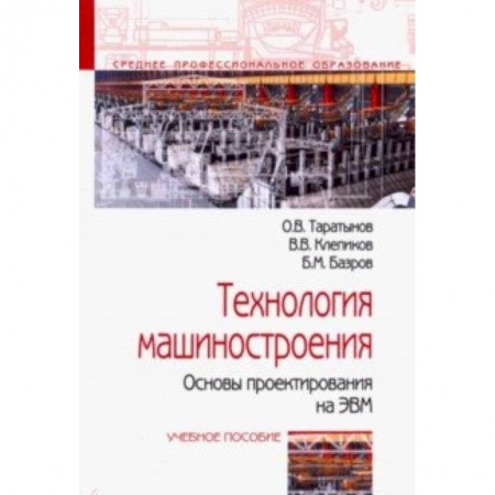 Студентам и аспирантам, книга Технология машиностроения. Основы проектирования на ЭВМ. Учебное пособие