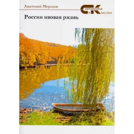 Классика, современная литература, книга России ивовая ржавь