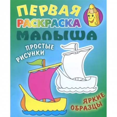 Досуг, творчество и кулинария, книга Кораблик. Раскраска