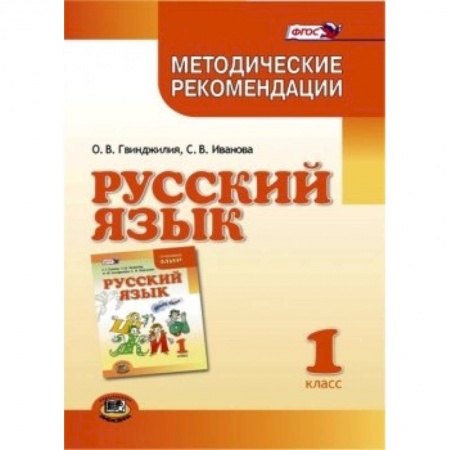 Книги, книга Русский язык. 1 класс. Методические рекомендации к учебнику Г.Г. Граник, Т.Ш. Крюковой. ФГОС