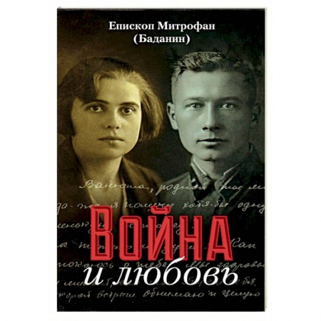 История войн, книга Война и любовь