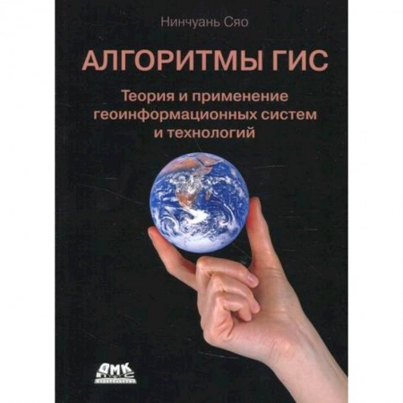 Естественные науки, книга Алгоритмы ГИС