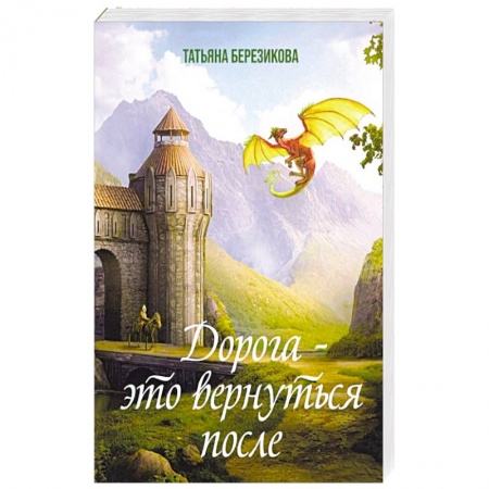 Фантастика, фэнтези, книга Дорога - это вернуться после