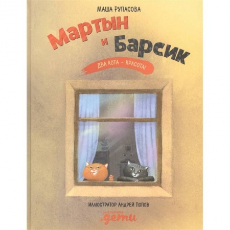 Проза для детей, книга Мартын и Барсик. Два кота - красота!