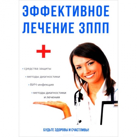 Диагностика. Методы и виды, книга Эффективное лечение ЗППП